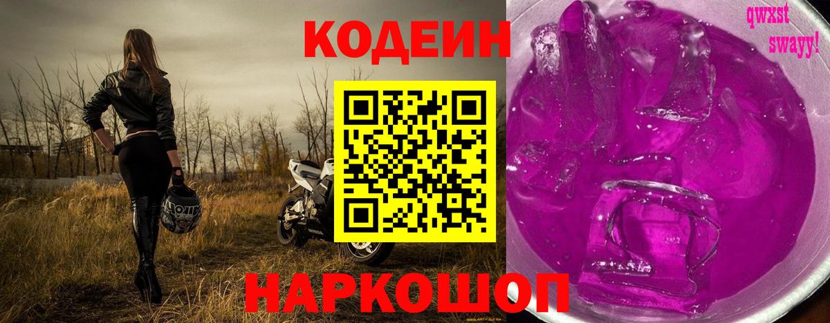 Кодеиновый сироп Lean напиток Lean (лин)  Codein Purple Drank  Вход с VPN  Бутурлиновка 